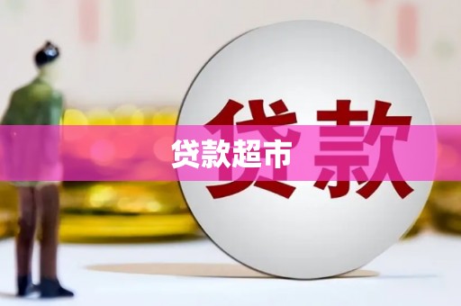遵化贷款超市