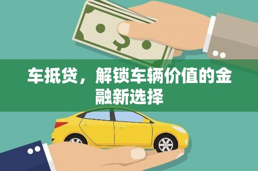 遵化车抵贷，解锁车辆价值的金融新选择