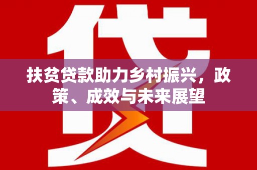 遵化扶贫贷款助力乡村振兴，政策、成效与未来展望