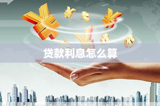 遵化贷款利息怎么算