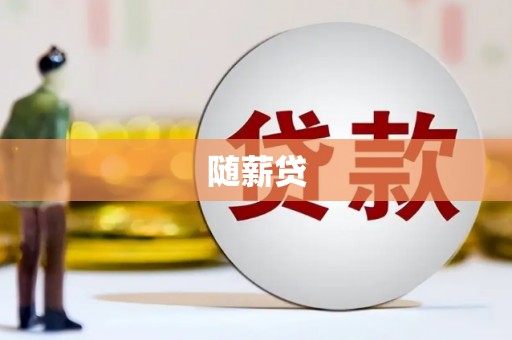 遵化随薪贷