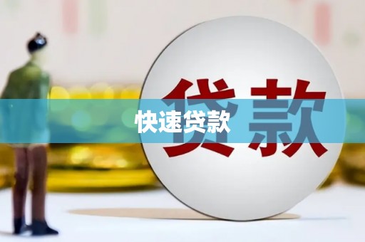 遵化快速贷款