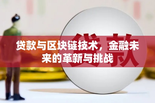 遵化贷款与区块链技术，金融未来的革新与挑战