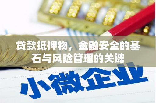 遵化贷款抵押物，金融安全的基石与风险管理的关键