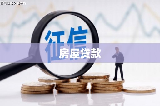 遵化房屋贷款