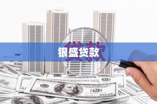 遵化银盛贷款