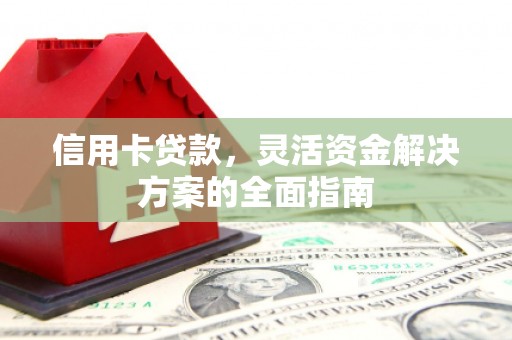 遵化信用卡贷款，灵活资金解决方案的全面指南
