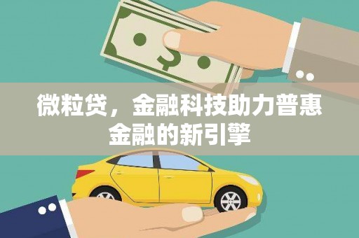 遵化微粒贷，金融科技助力普惠金融的新引擎