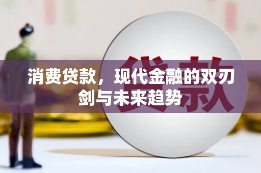 遵化消费贷款，现代金融的双刃剑与未来趋势