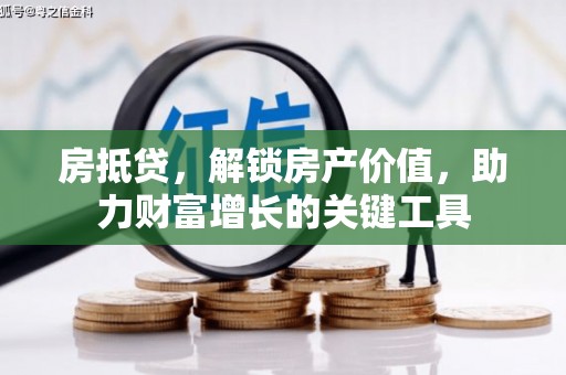 遵化房抵贷，解锁房产价值，助力财富增长的关键工具