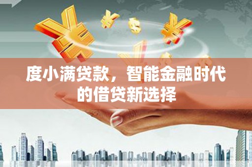 遵化度小满贷款，智能金融时代的借贷新选择