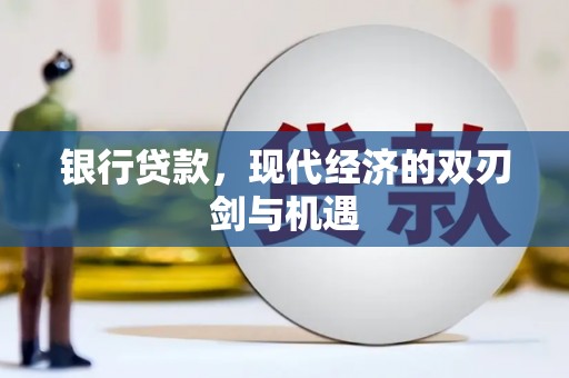 遵化银行贷款，现代经济的双刃剑与机遇