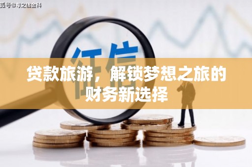 遵化贷款旅游，解锁梦想之旅的财务新选择