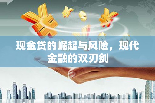 遵化现金贷的崛起与风险，现代金融的双刃剑