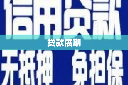 遵化贷款展期