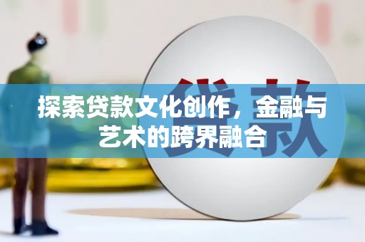遵化探索贷款文化创作，金融与艺术的跨界融合