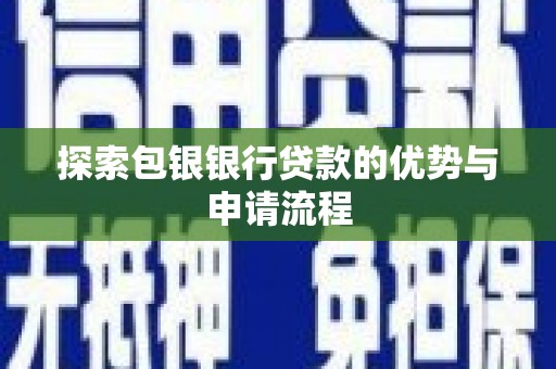 遵化探索包银银行贷款的优势与申请流程