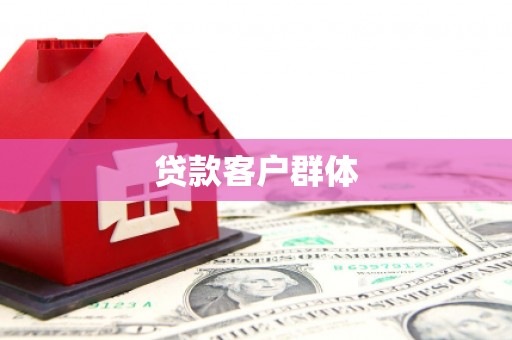 遵化贷款客户群体