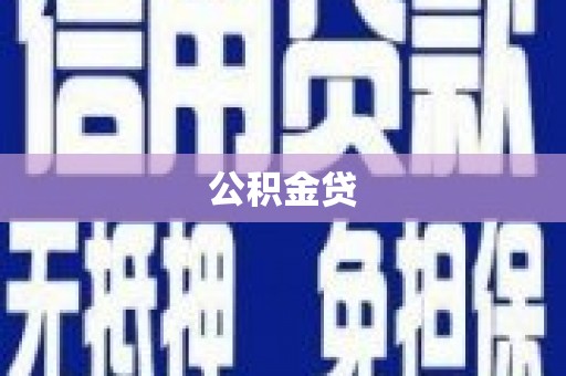 遵化公积金贷