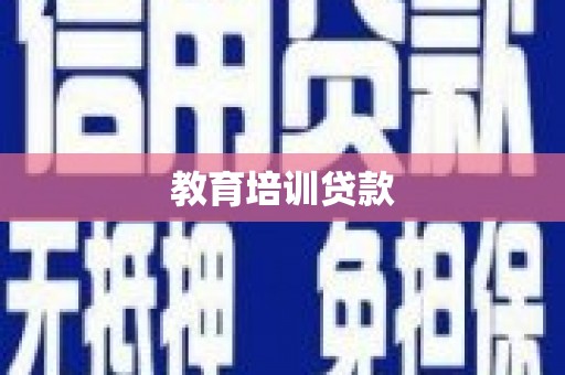 遵化教育培训贷款