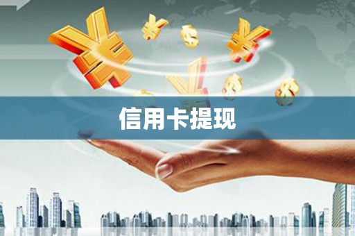 遵化信用卡提现
