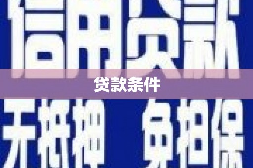 遵化贷款条件