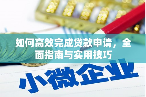 遵化如何高效完成贷款申请，全面指南与实用技巧