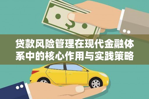 遵化贷款风险管理在现代金融体系中的核心作用与实践策略