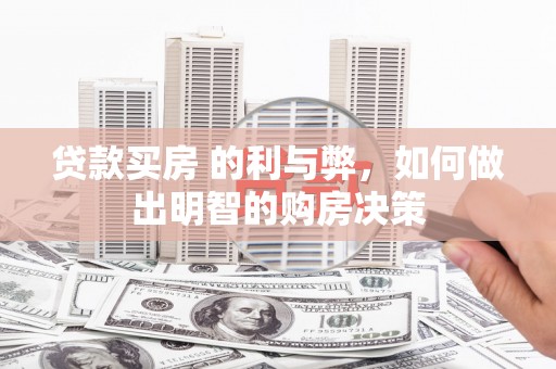 遵化贷款买房 的利与弊，如何做出明智的购房决策