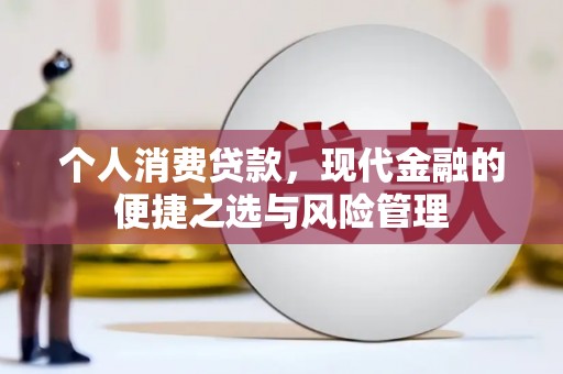 遵化个人消费贷款，现代金融的便捷之选与风险管理
