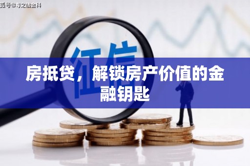 遵化房抵贷，解锁房产价值的金融钥匙