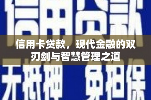 遵化信用卡贷款，现代金融的双刃剑与智慧管理之道