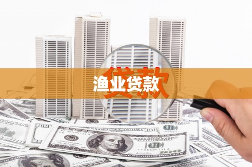 遵化渔业贷款