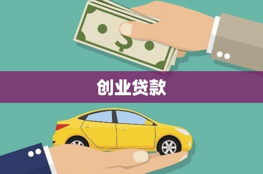遵化创业贷款