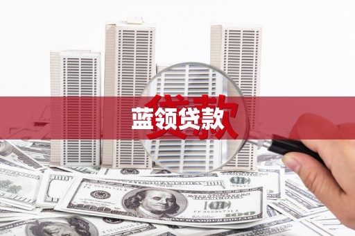 遵化蓝领贷款