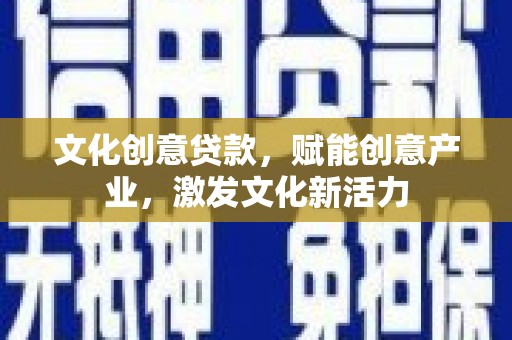 遵化文化创意贷款，赋能创意产业，激发文化新活力