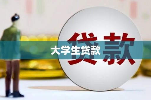 遵化大学生贷款
