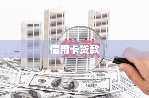 遵化信用卡贷款
