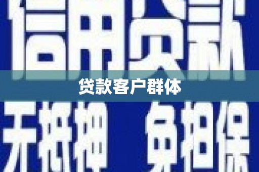 遵化贷款客户群体