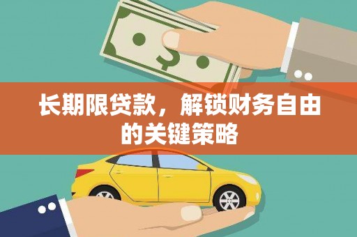 遵化长期限贷款，解锁财务自由的关键策略
