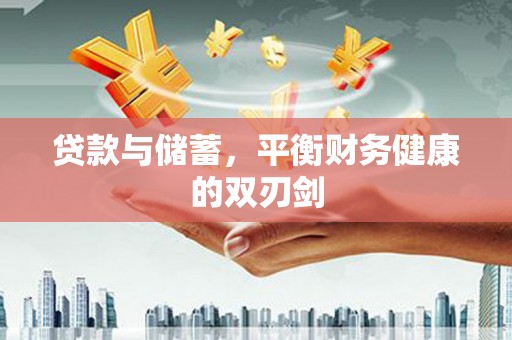 遵化贷款与储蓄，平衡财务健康的双刃剑