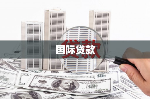 遵化国际贷款
