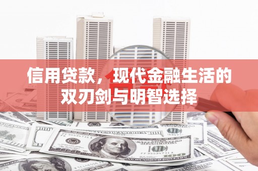 遵化信用贷款，现代金融生活的双刃剑与明智选择