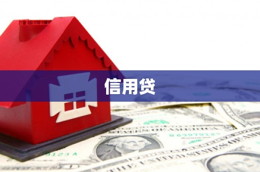遵化信用贷