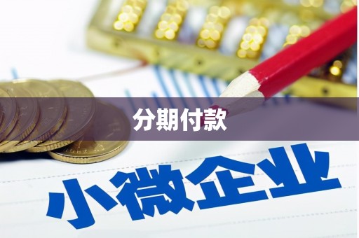 遵化分期付款