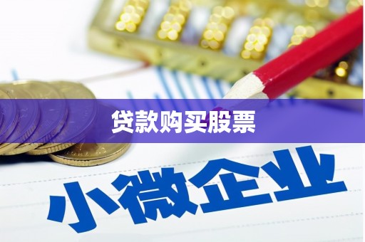 遵化贷款购买股票
