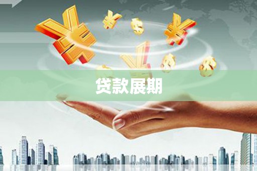 遵化贷款展期