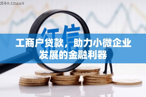 遵化工商户贷款，助力小微企业发展的金融利器