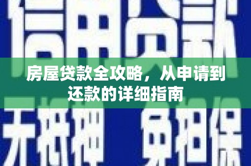 遵化房屋贷款全攻略，从申请到还款的详细指南