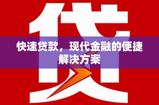 遵化快速贷款，现代金融的便捷解决方案